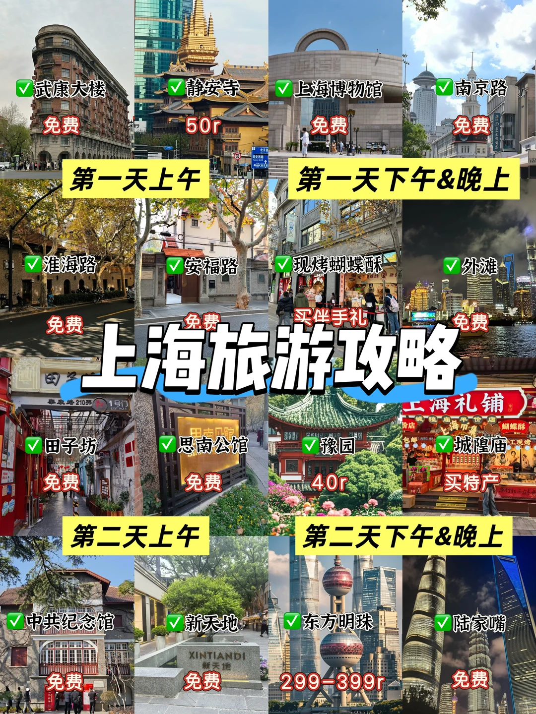 上海旅游攻略！周末来上海必看！两日游保姆级