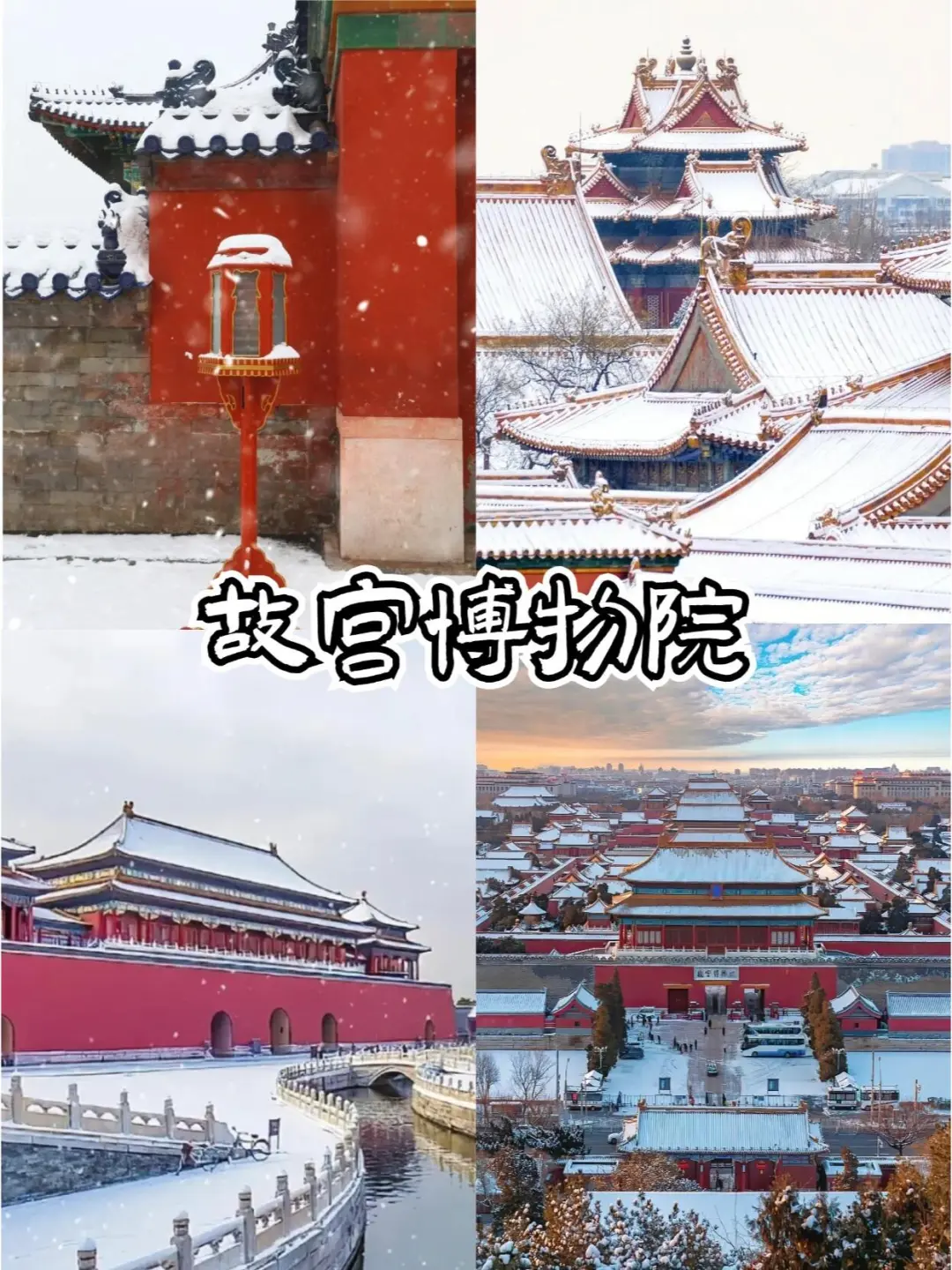 北京旅游攻略|5天4晚📍保姆级攻略🎉