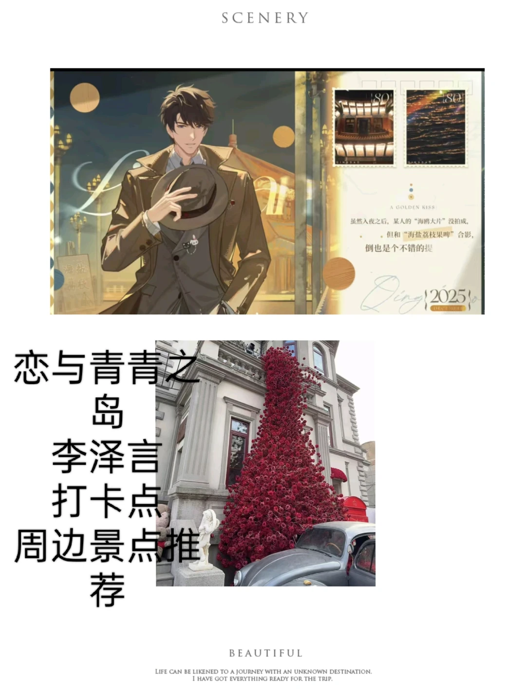 恋与青岛，土著分享李泽言打卡点旅游攻略