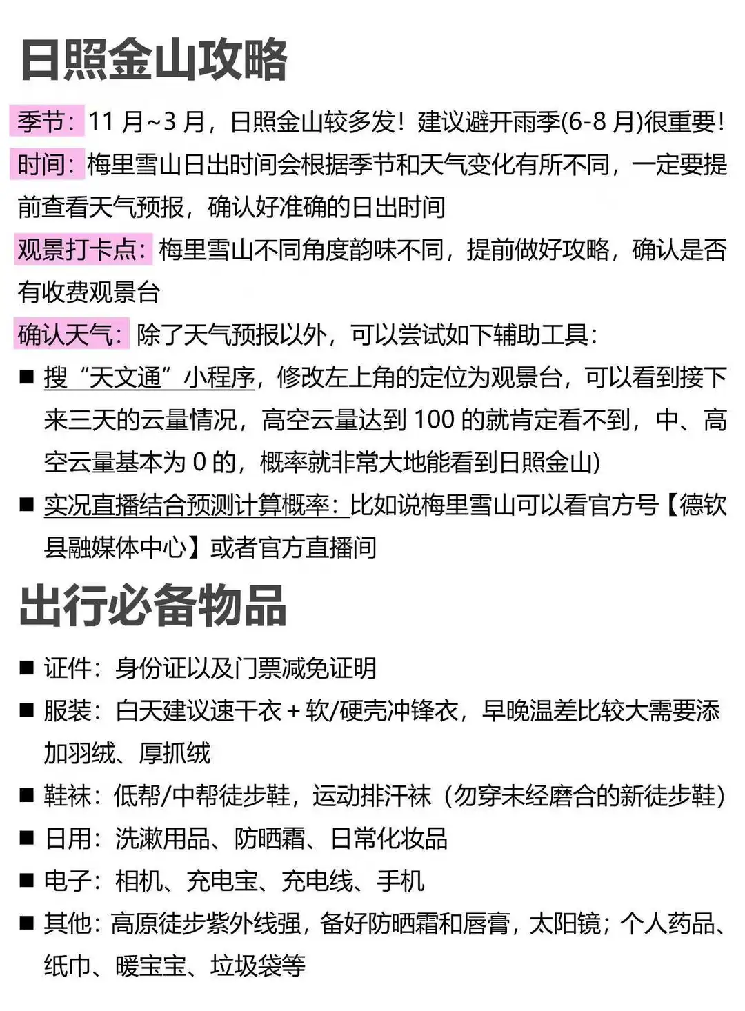 本人对自己做的梅里雪山攻略满意到睡不着。