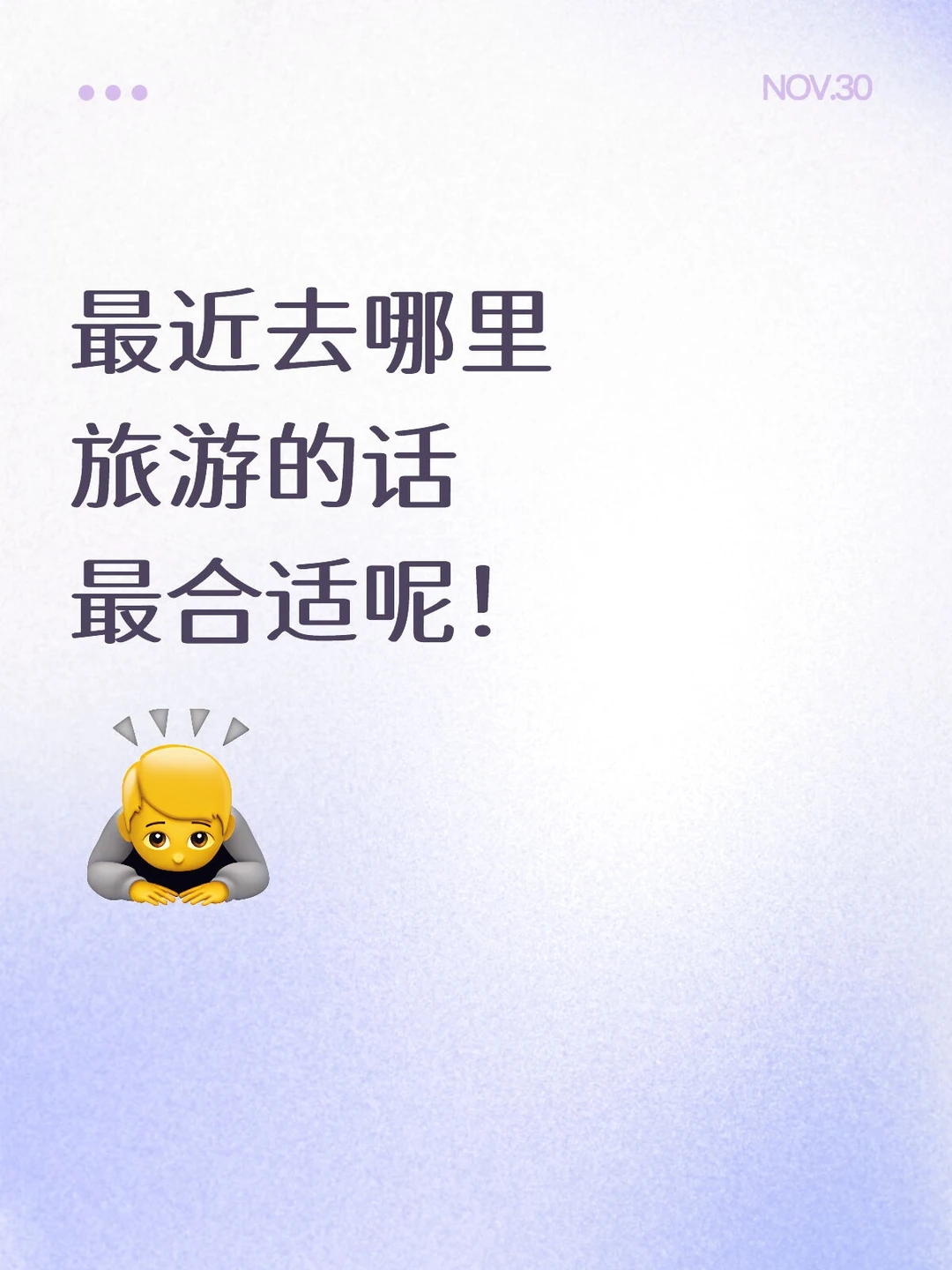 想要去旅游但太纠结去哪里🙀