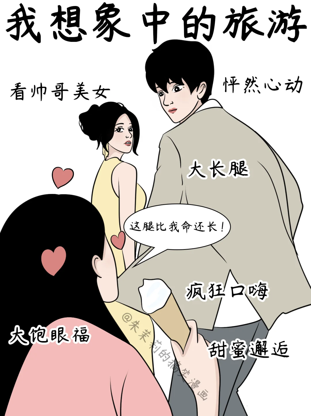 我想象中的旅游vs实际上的旅游👀太真实了