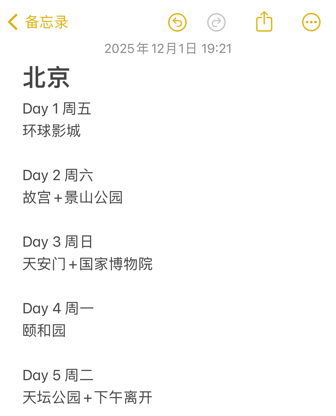 一人北京旅游计划