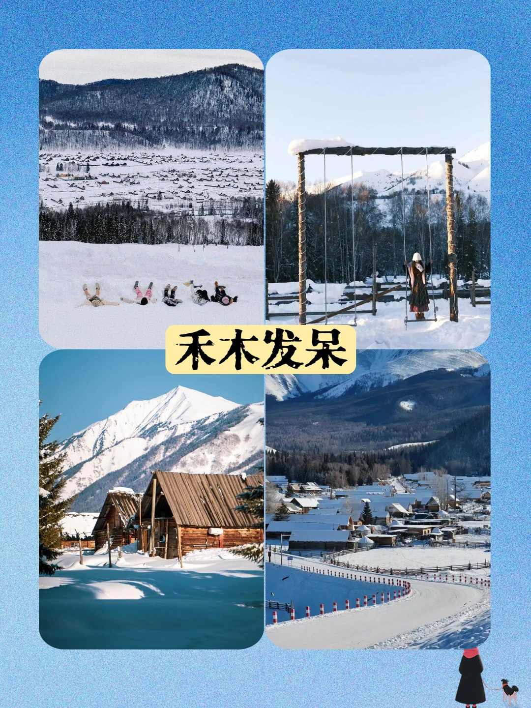 4人小团+越野车｜阿勒泰+赛里木湖玩雪攻略