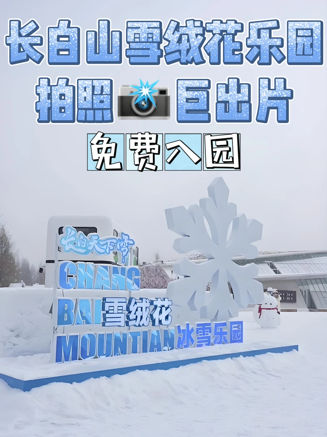 长白山雪绒花乐园｜免费入园！冰封玫瑰超美