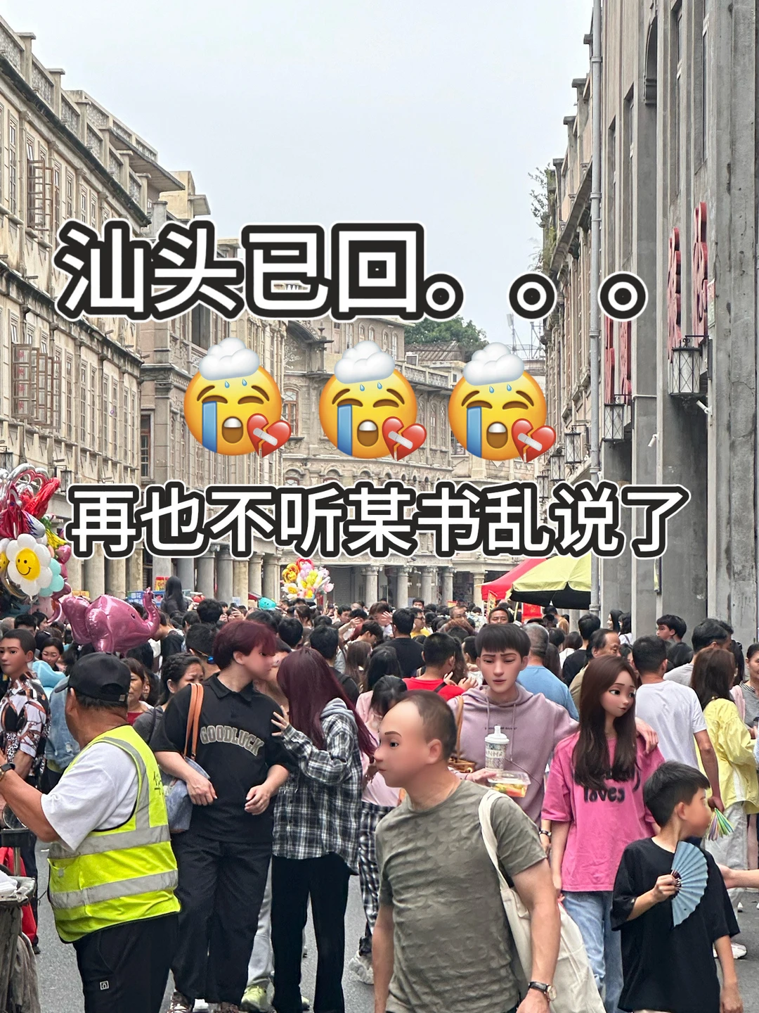 📍8.15汕头已回…都说点实话行吗😑