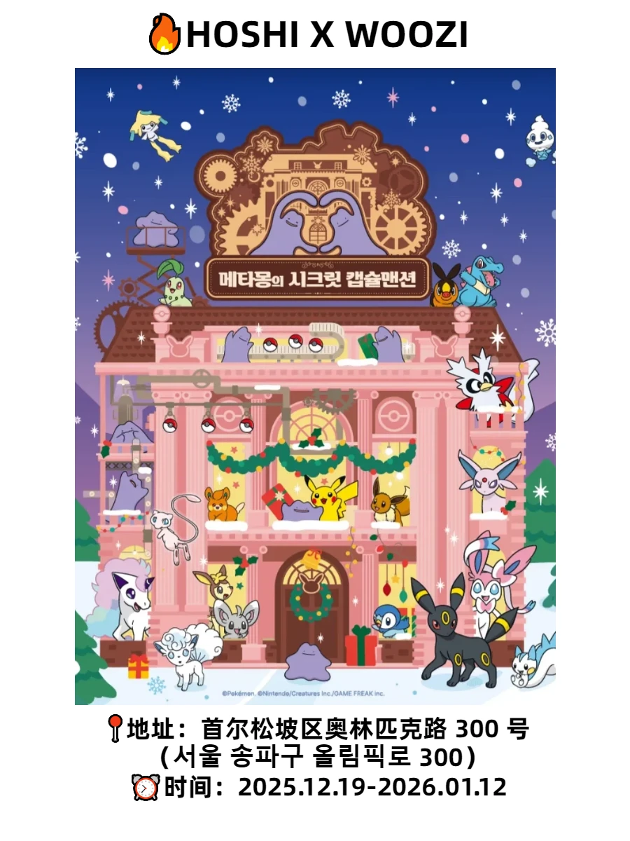 🇰🇷韩国旅游|12月首尔12大大快闪店(附攻略