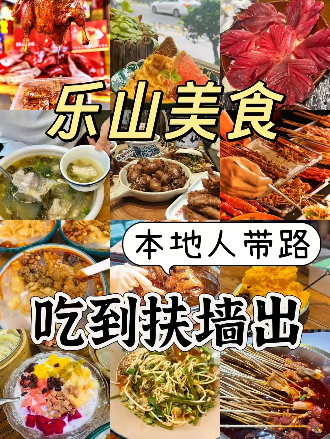 乐山美食|吃到扶墙出