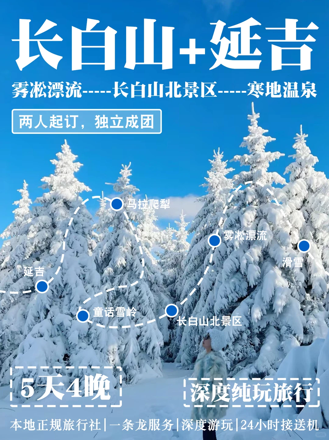 长白山＋延吉5天4晚深度纯玩旅行✈