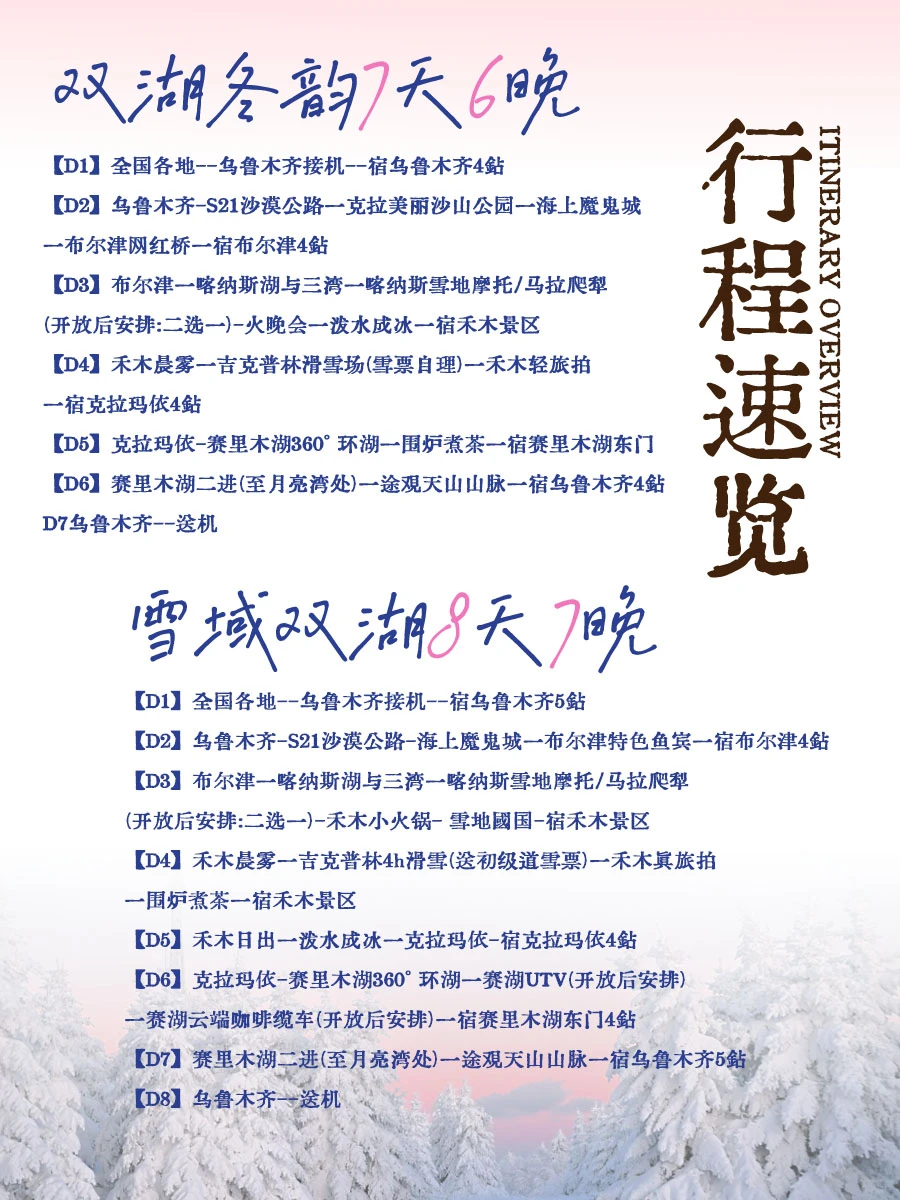 冬日旅行招募丨去童话里的阿勒泰❄️