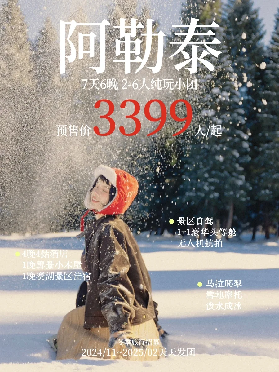 阿勒泰春节特惠大放送！提前订立省💰快冲