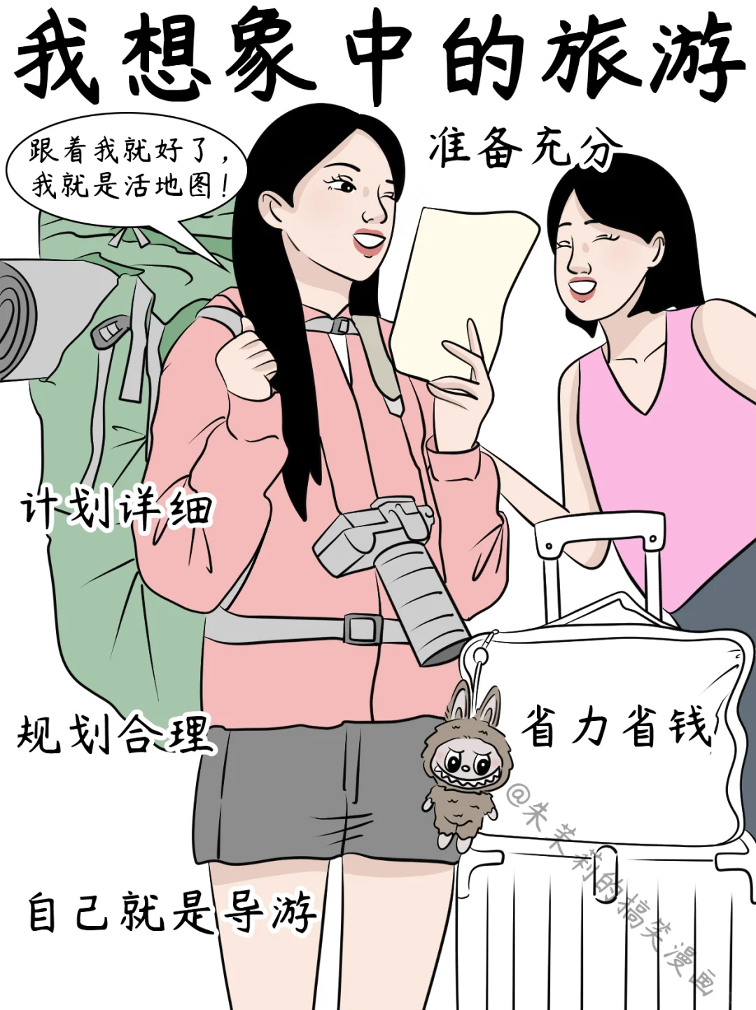 我想象中的旅游vs实际上的旅游👀太真实了