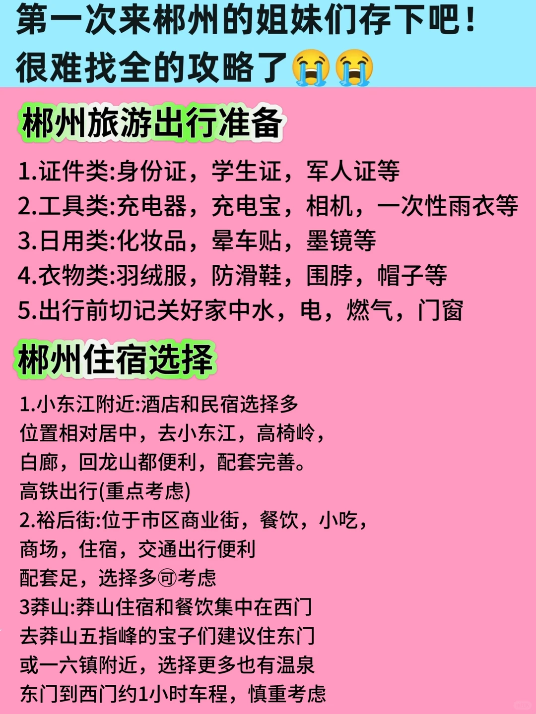 送给冬季来郴州旅游的姐妹👭看完不求人