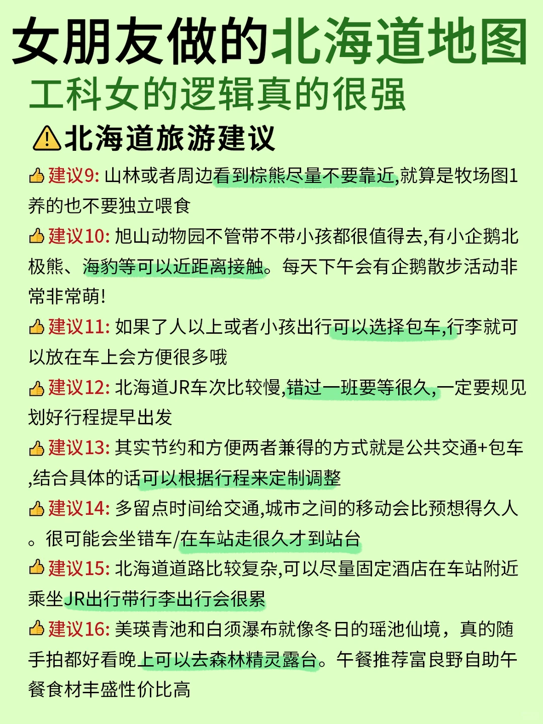 女朋友做的北海道攻略~工科女的逻辑太强了！