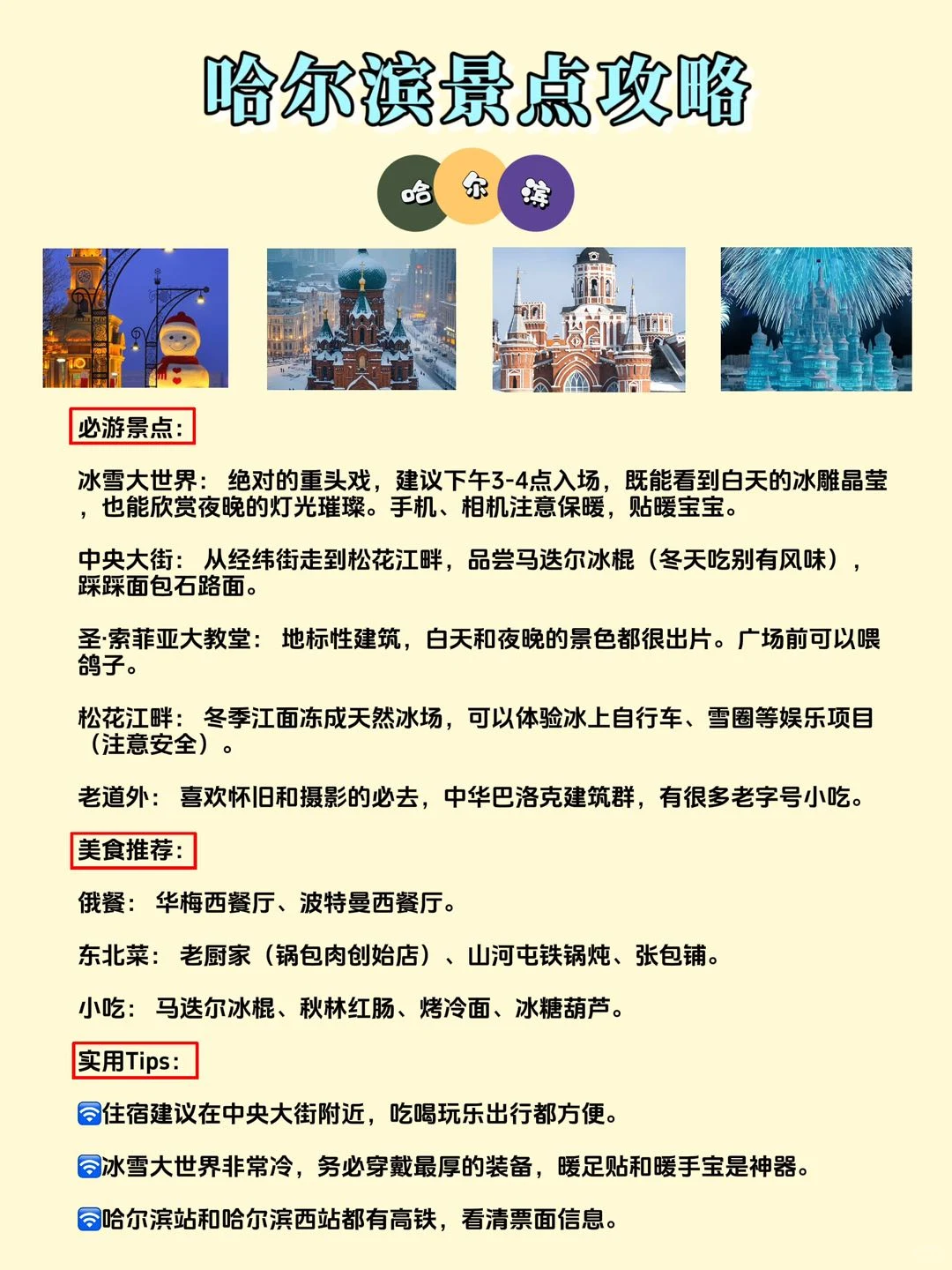 哈尔滨旅游攻略冬天😘怎么玩才不遭罪❓