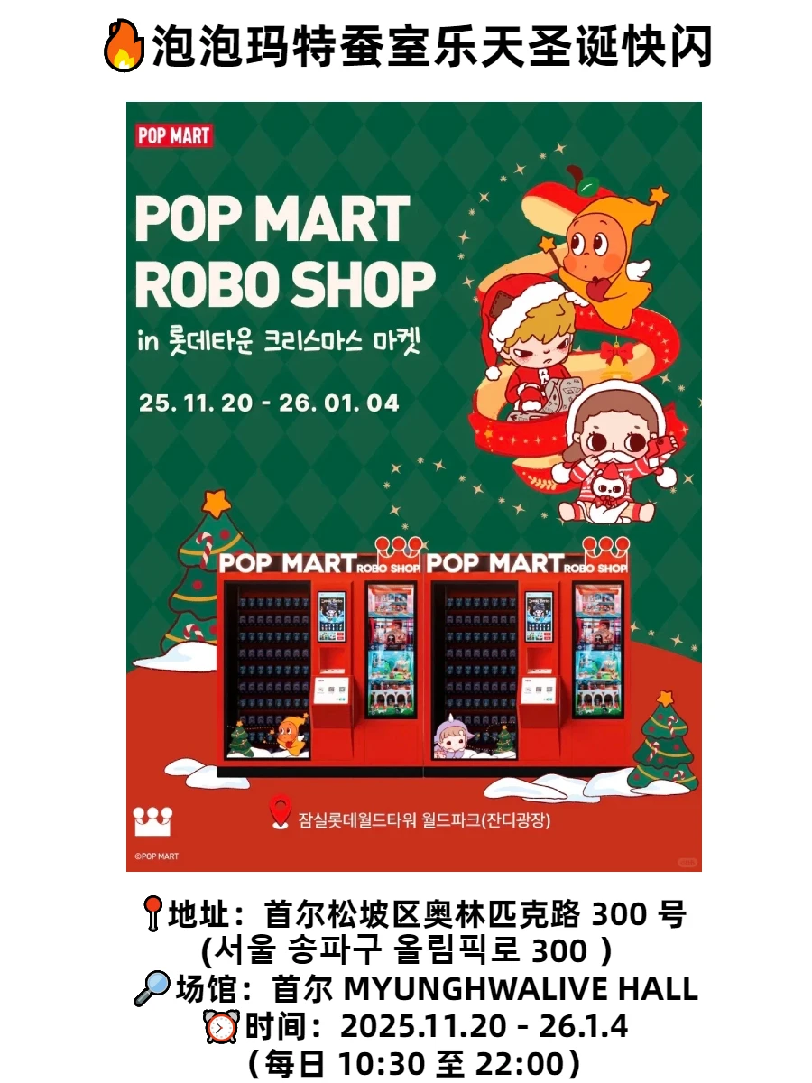 🇰🇷韩国旅游|12月首尔12大大快闪店(附攻略