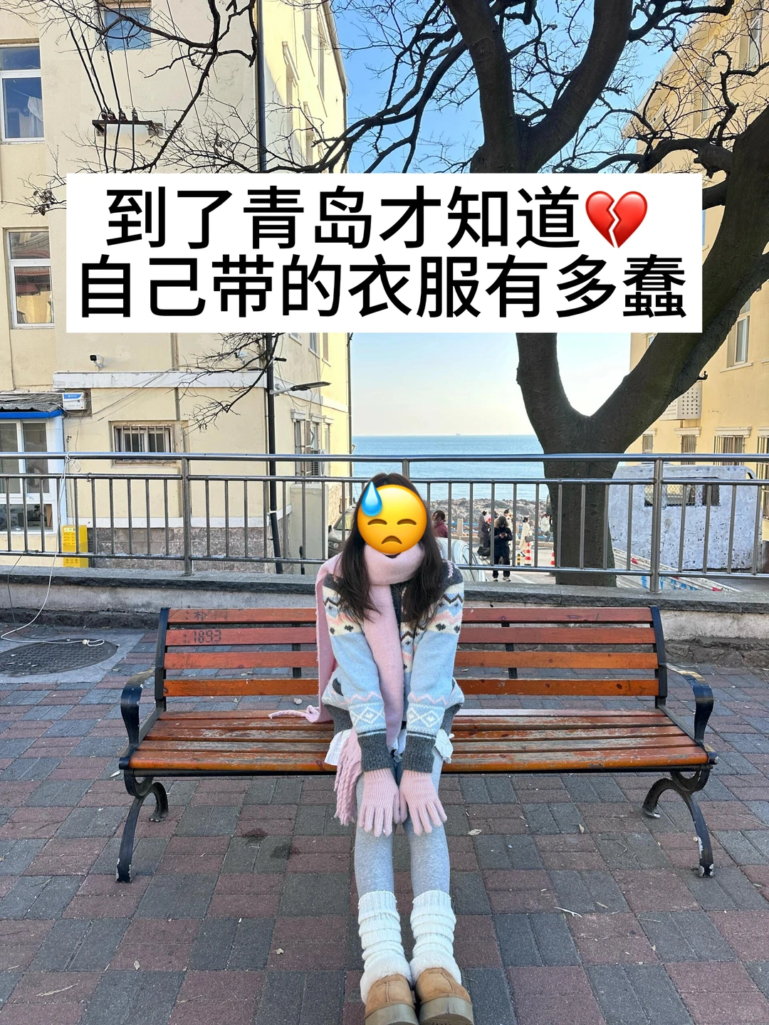 📍青岛已回，再也不听小红书乱说了…😅