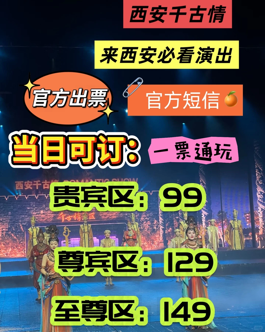 西安千古情门票+攻略：99元一票通玩哦～～