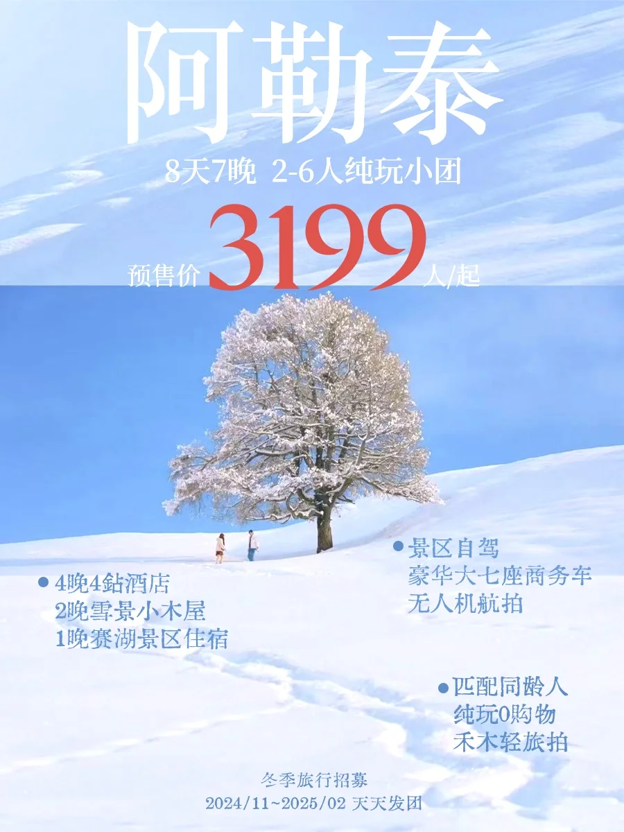 阿勒泰春节特惠大放送！提前订立省💰快冲