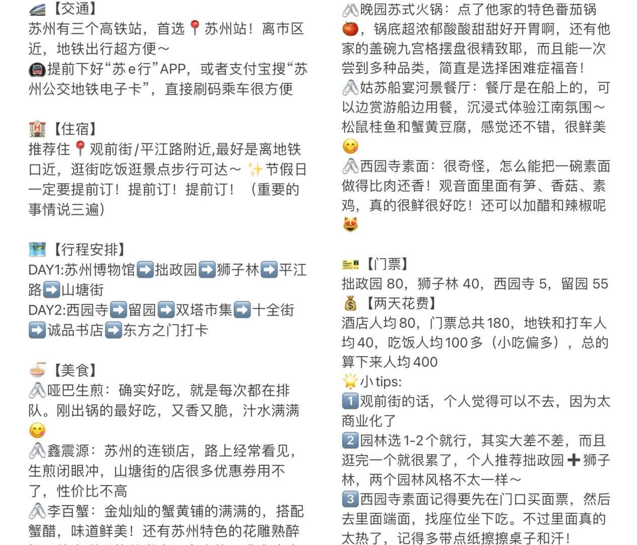 苏州两日游人均400💰精华版攻略（附文字版