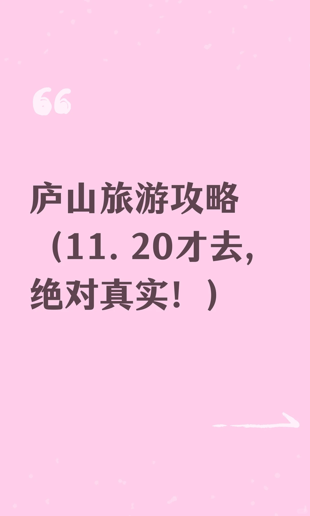庐山旅游攻略（11.20才去，绝对真实！）