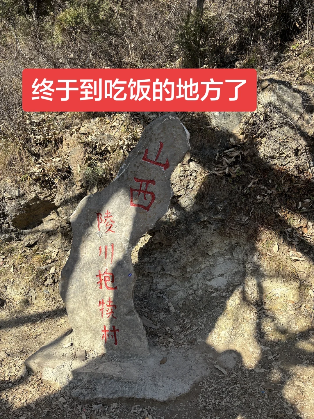 南太行正穿2天一晚去过了！ 随便问！