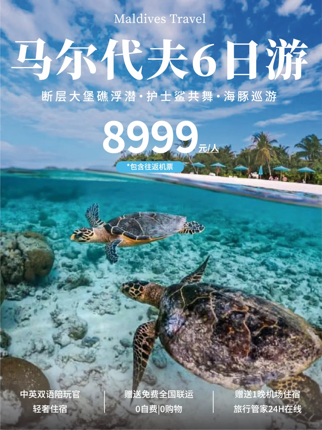 马尔代夫旅行｜6天4晚8999💰轻松又好玩