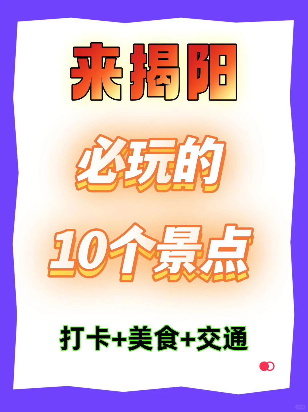 🔥来揭阳必玩的10个景点，打卡+美食+交通