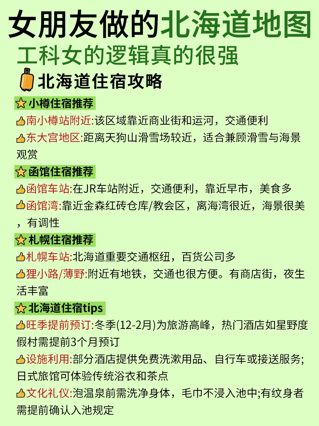 女朋友做的北海道攻略~工科女的逻辑太强了！