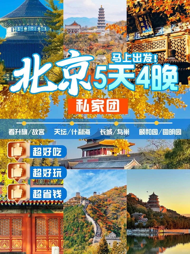 北京旅游 | 5天4晚私家团京城之旅❗