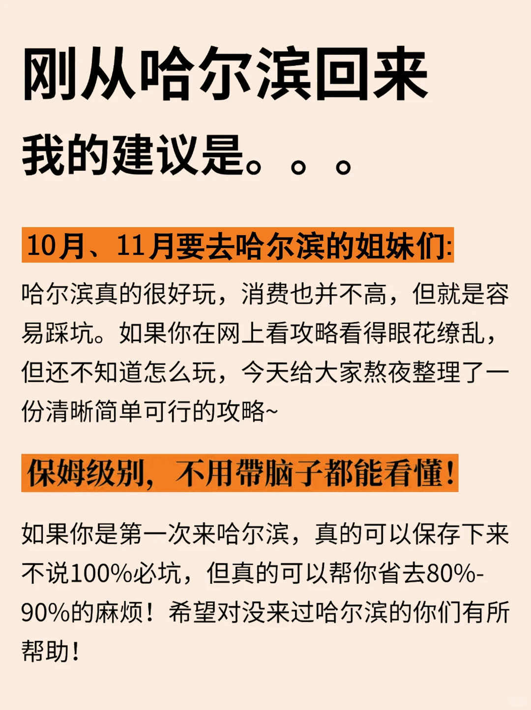 哈尔滨旅游攻略！12-2月来哈尔滨姐妹听劝