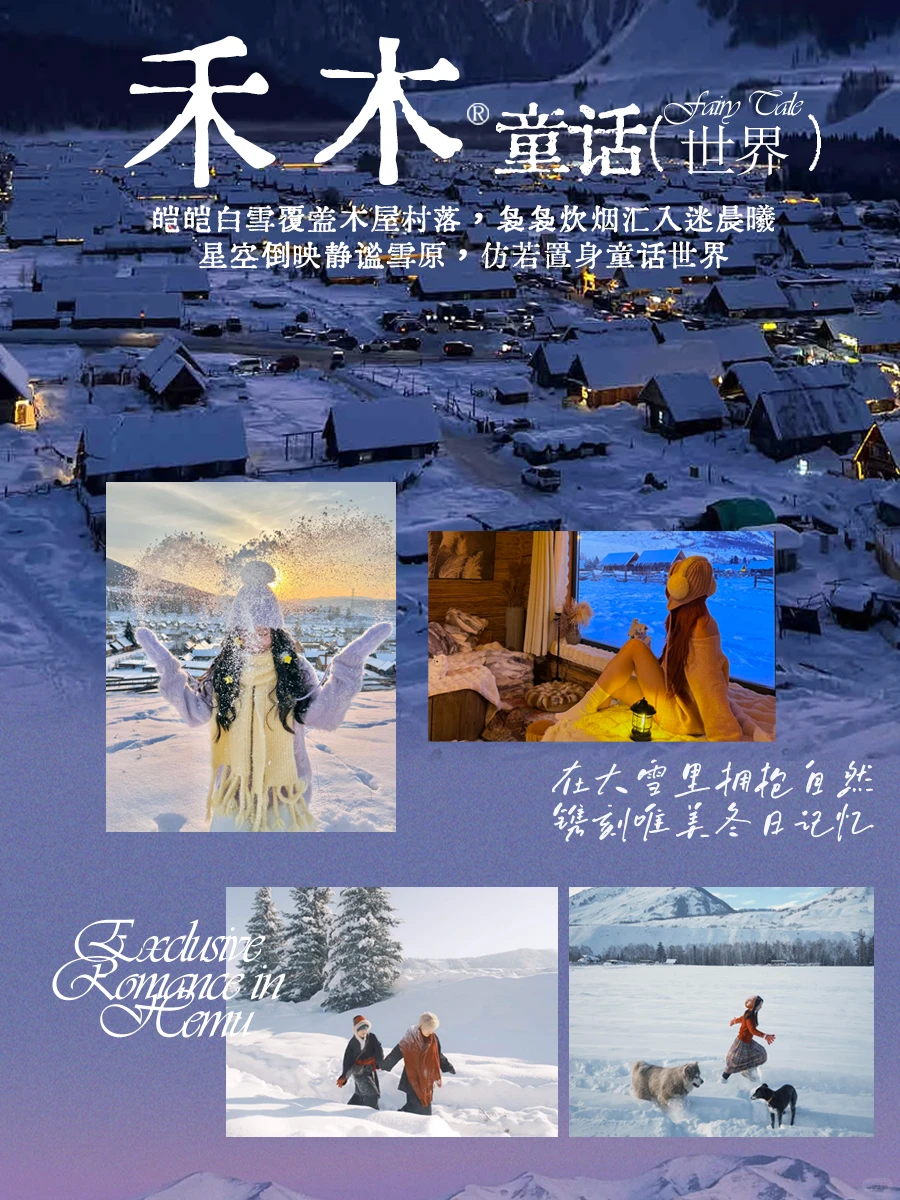 冬日旅行招募丨去童话里的阿勒泰❄️