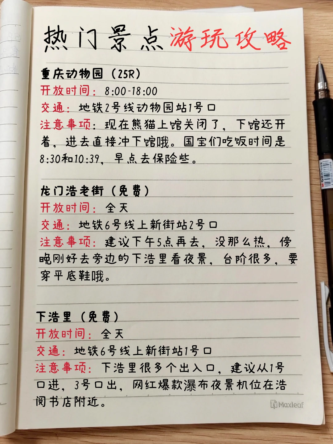 🆘花了3个小时时间熬夜手写的地图攻略