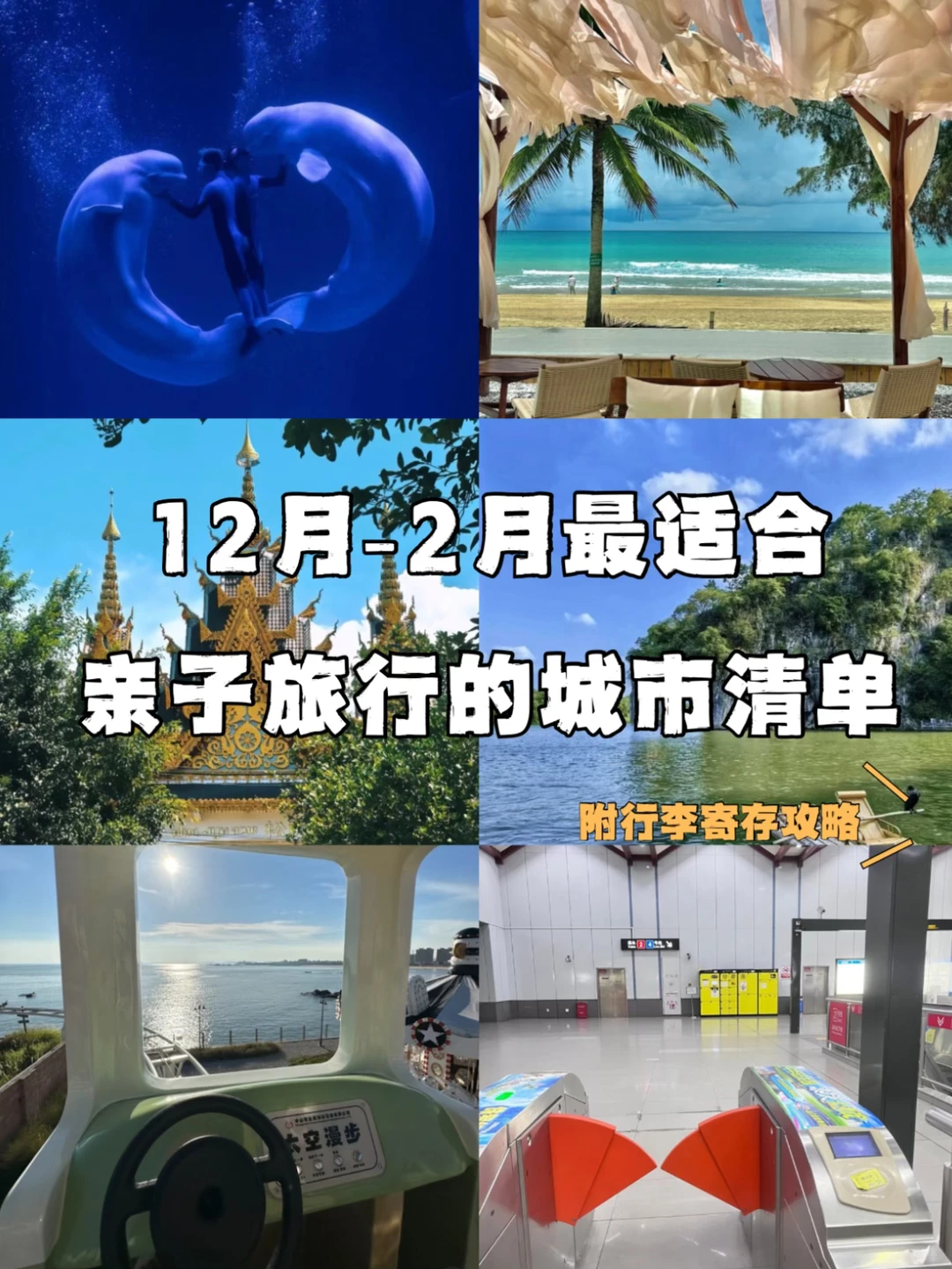 12月-2月最适合亲子游的宝藏城市清单！
