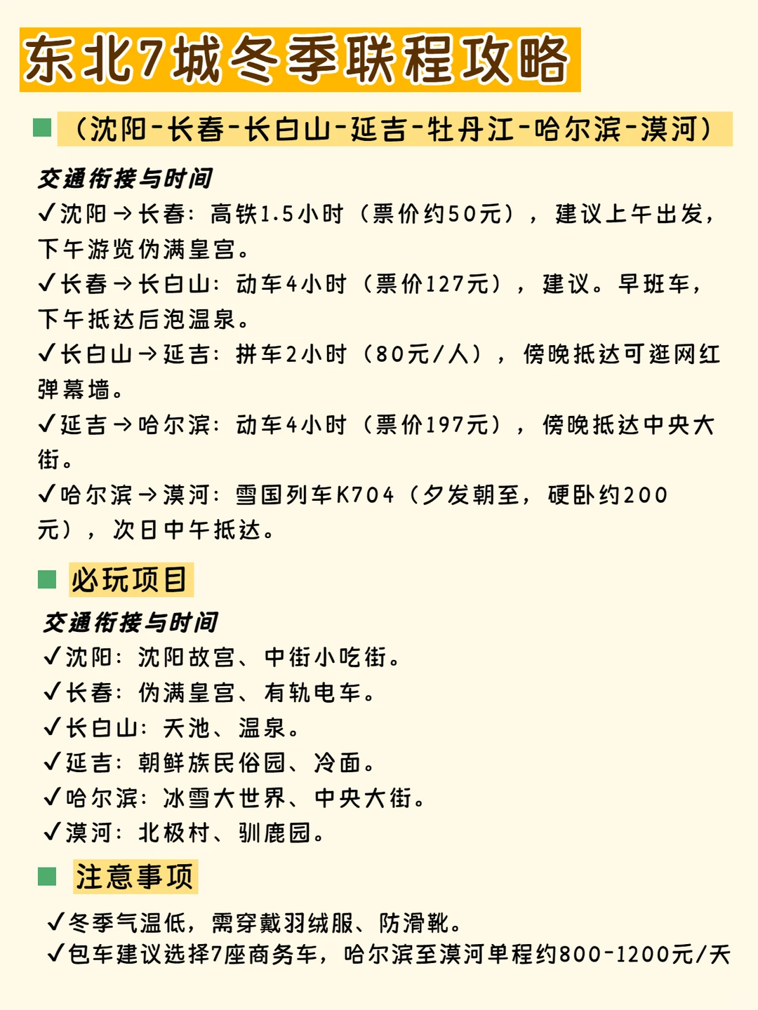 东北三省旅游地图🗺️攻略