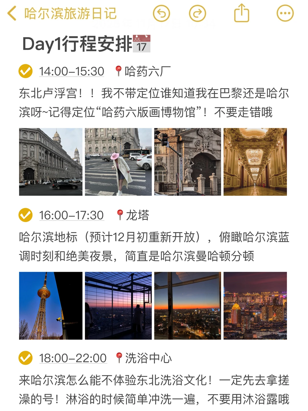 本人被自己做的哈尔滨旅游攻略满意到睡不着