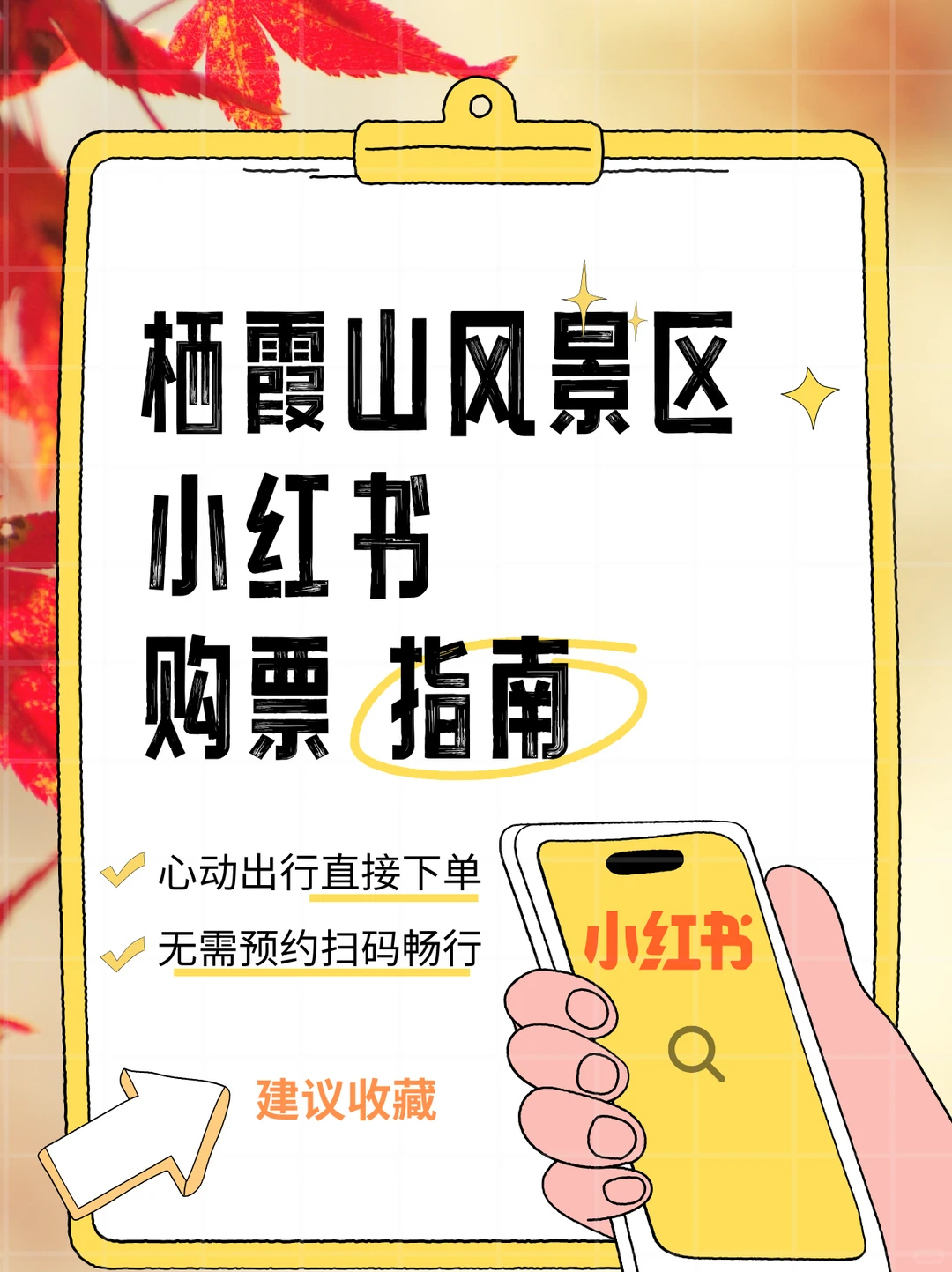 🍁 速码！栖霞山小红书购票通道开启 🔓
