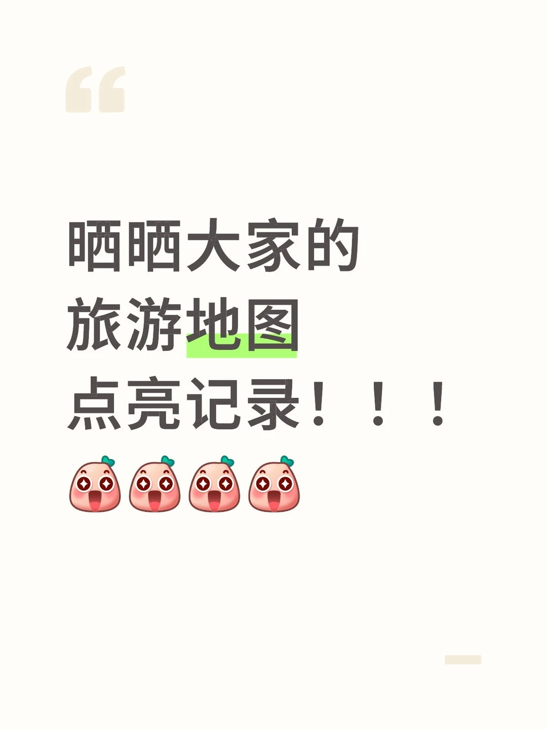 点亮旅游地图🗺️