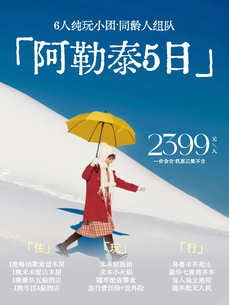 阿勒泰5日游｜冬季必冲路线+本地人玩法❄