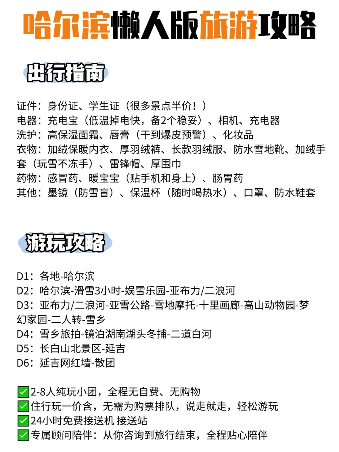 来哈尔滨玩五天四晚 | 宝藏级纯玩攻略收好