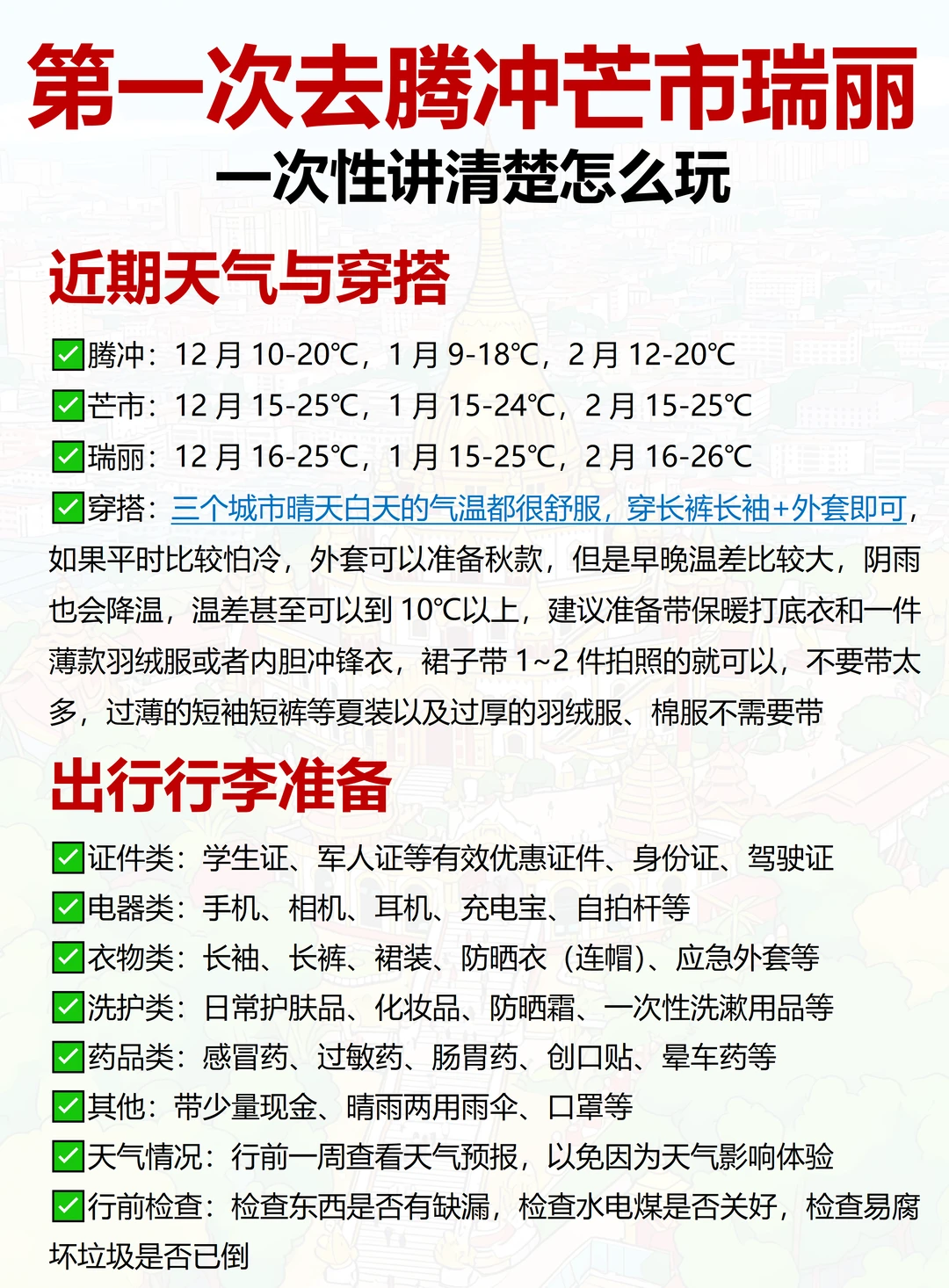 终于有人把腾冲芒市瑞丽旅游说明白了！！