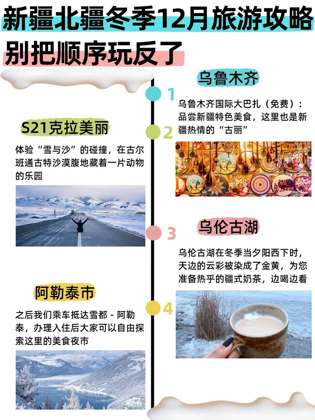 新疆北疆冬季12月旅游攻略✨照着玩