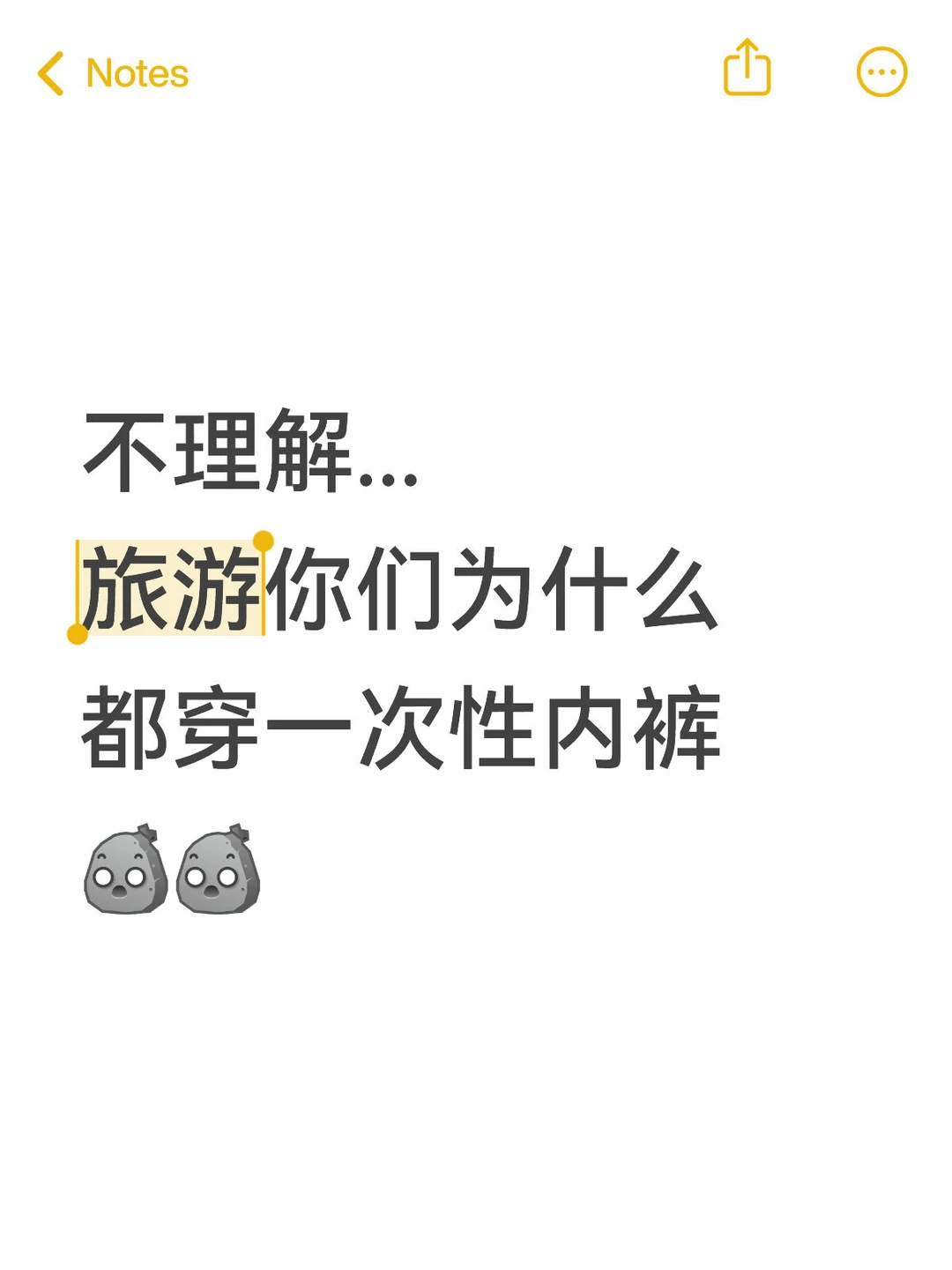 不理解旅游为什么你们都穿一次性内裤…