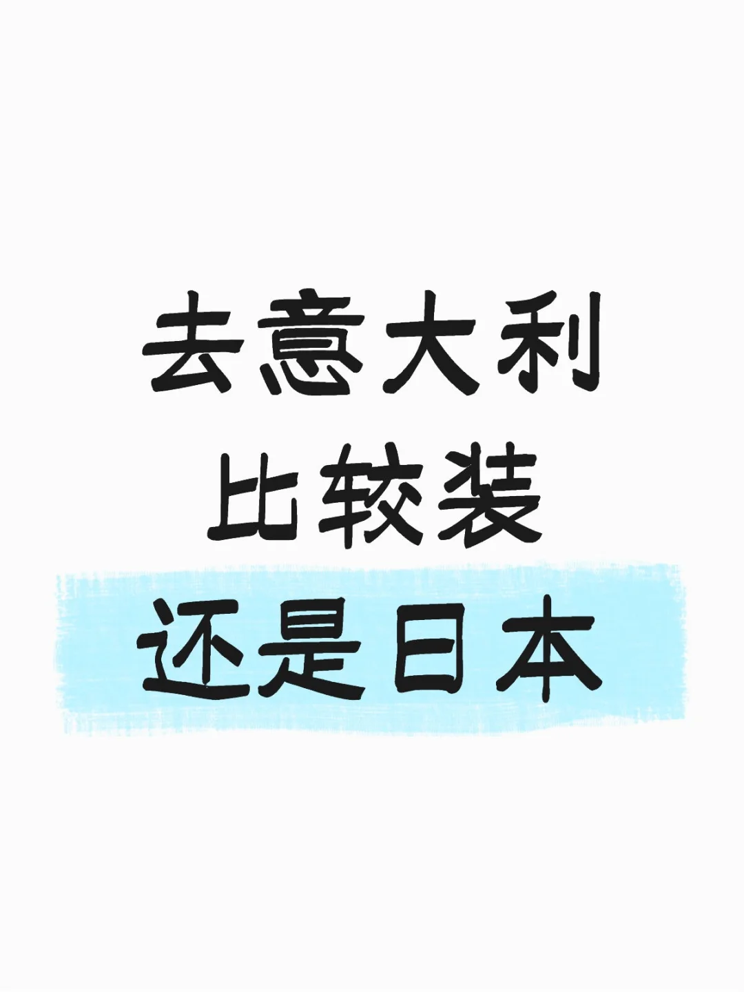 去意大利比较装还是日本