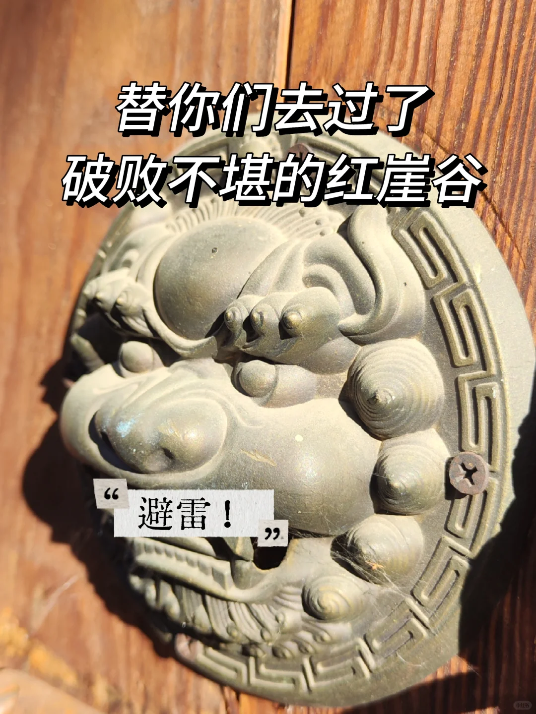 破败不堪的红崖谷，你要闹哪样？