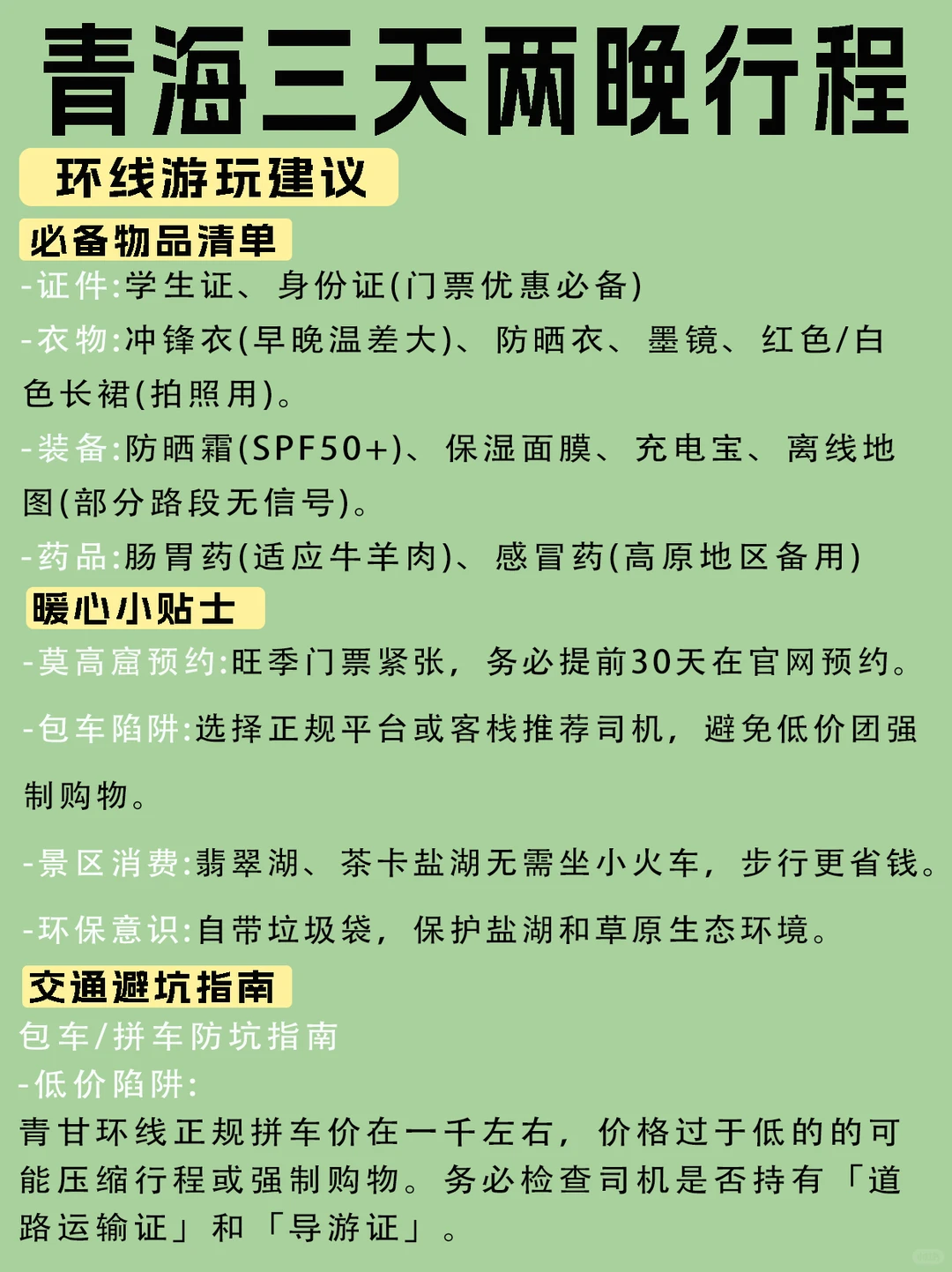 青海旅游攻略丨三天两晚丨包车丨拼车
