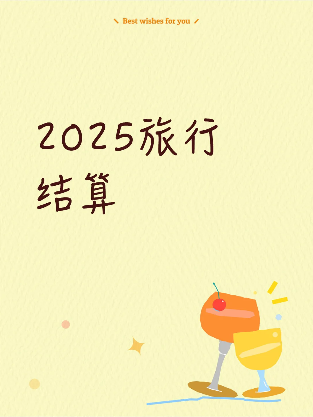 2025旅行总结｜女生独游｜打卡国内42地