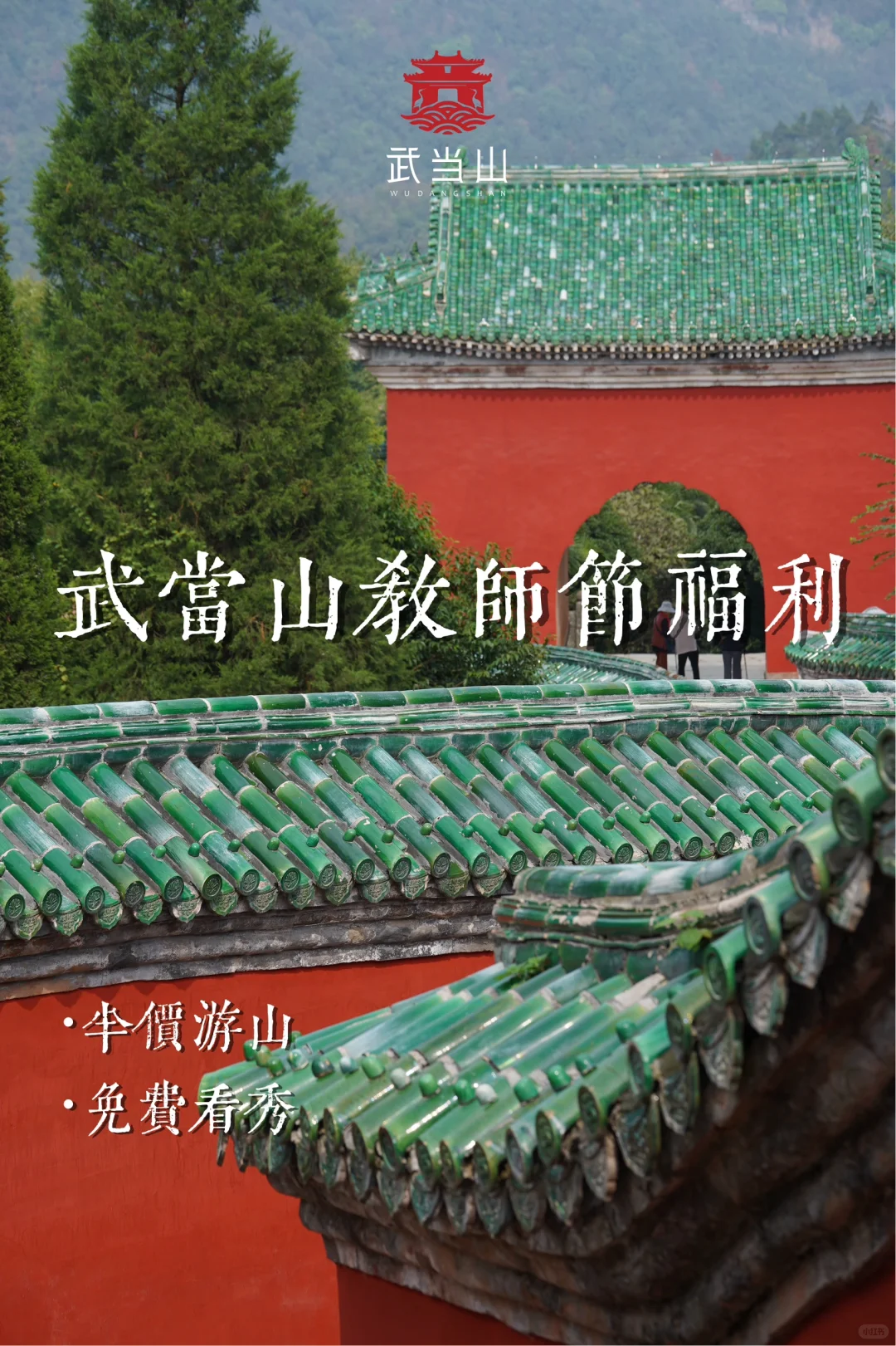 @全体老师！武当山教师节福利来袭