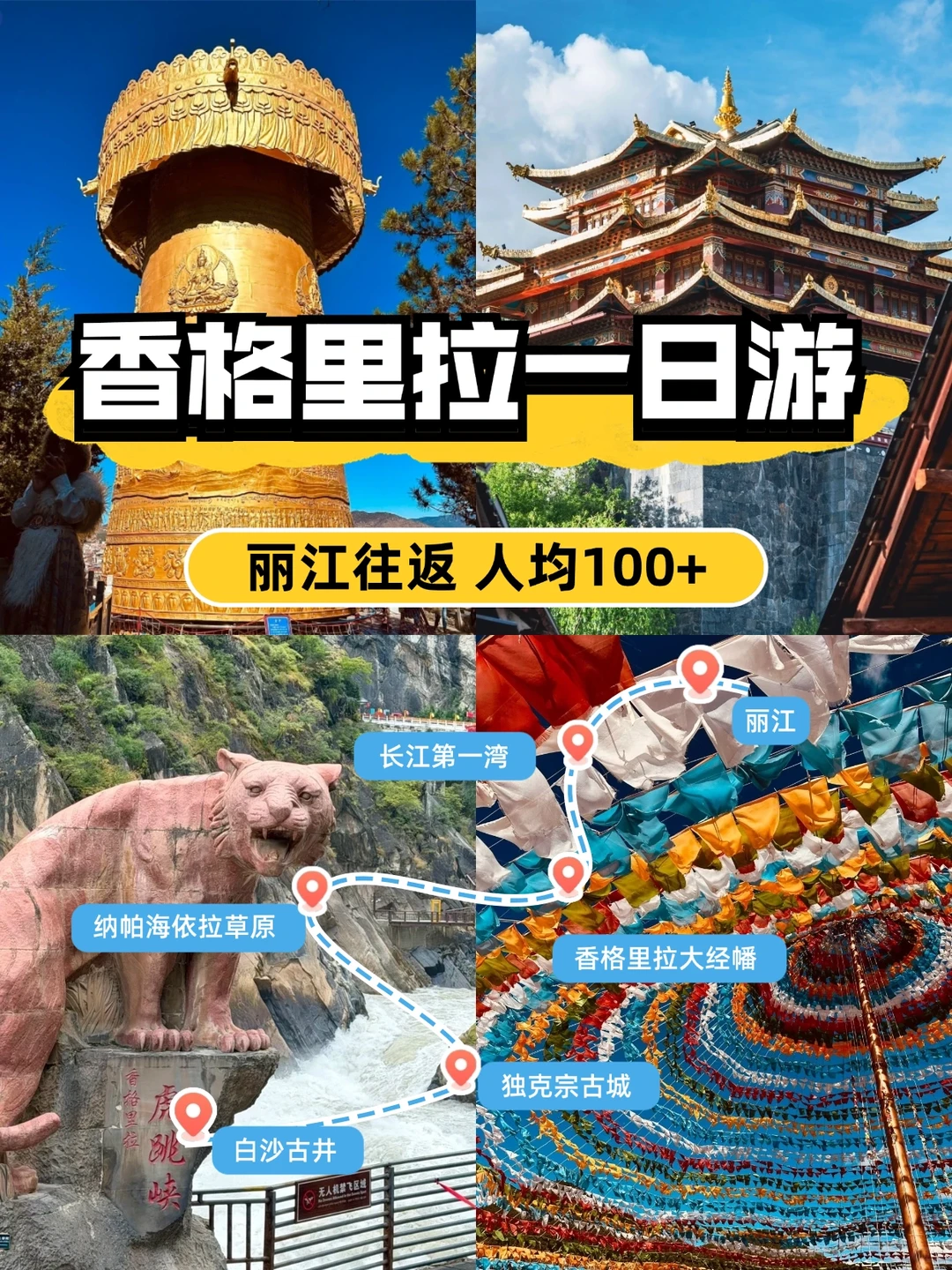 如何花100+一天打卡完香格里拉热门景点？