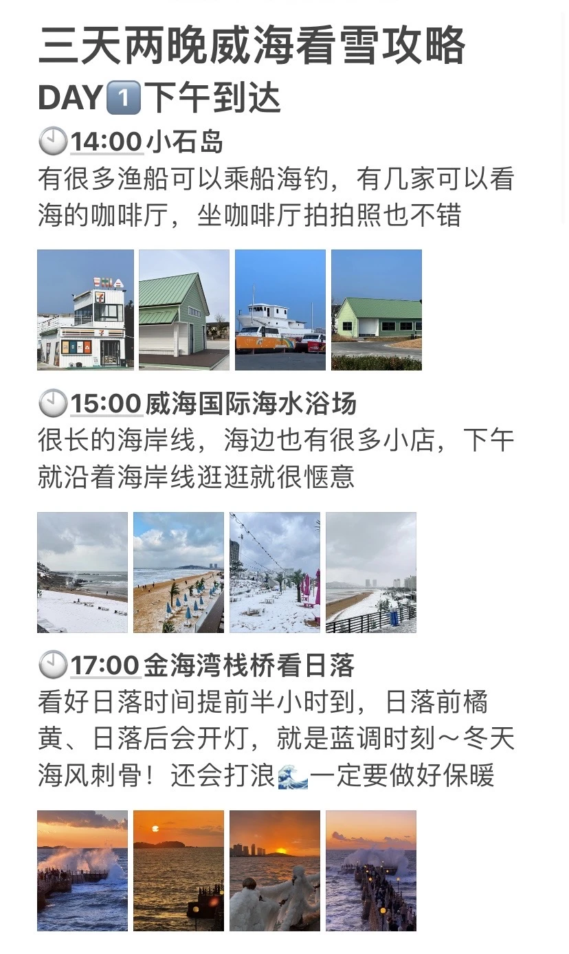 本J人对自己做的威海旅游攻略甚是满意🥰